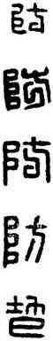 防,漢印,書法字典