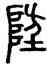防,汪仁壽,書法字典