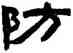 防,陳鴻壽,書法字典