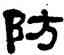 防,忻魯存,書法字典
