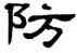 防,單曉天,書法字典