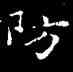 防,王羲之,書法字典
