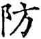 防,石經,書法字典