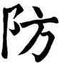 防,顏真卿,書法字典