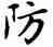 防,鄧散木,書法字典