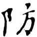 防,沙孟海,書法字典