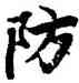 防,陸柬之,書法字典