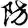 防,胡問遂,書法字典