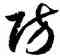 防,徐伯健,書法字典