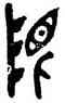 限,昌鼎,書法字典
