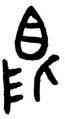 限,鬲比盨,書法字典