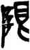 限,吳昌碩,書法字典