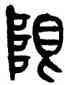 限,黃士陵,書法字典