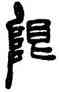 限,胡澍,書法字典