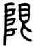 限,方去疾,書法字典