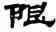 限,汪仁壽,書法字典