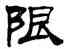 限,劉炳森,書法字典