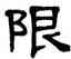 限,單曉天,書法字典