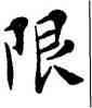 限,鄧散木,書法字典