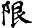 限,翁闿运,書法字典