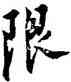 限,沈周,書法字典