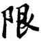 限,胡問遂,書法字典