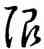 限,王羲之,書法字典