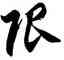 限,徐伯健,書法字典