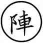 陣,篆作敶,書法字典