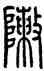 陣,方去疾,書法字典