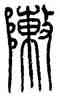 陣,熊伯齊,書法字典