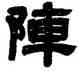 陣,鄧石如,書法字典