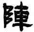 陣,吳廷康,書法字典