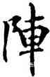 陣,褚遂良,書法字典