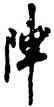 陣,米芾,書法字典