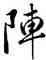 陣,雍正,書法字典