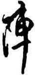 陣,王鐸,書法字典
