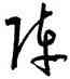 陣,孫過庭,書法字典
