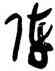 陣,來楚生,書法字典