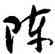 陣,沈尹默,書法字典