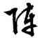 陣,文徵明,書法字典