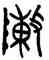 陣,陳公子簠,書法字典