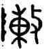 陣,陳公子甗,書法字典