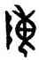 陣,陳侯鬲,書法字典