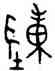 陣,陳敦,書法字典