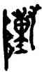 陣,侯王鼎,書法字典