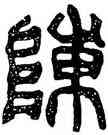 陣,陳君碑,書法字典