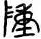 陣,盘,書法字典