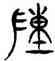 陣,三體石經,書法字典