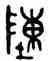 陣,吳大澂,書法字典